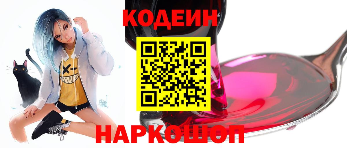 Codein напиток Lean (лин) Нальчик